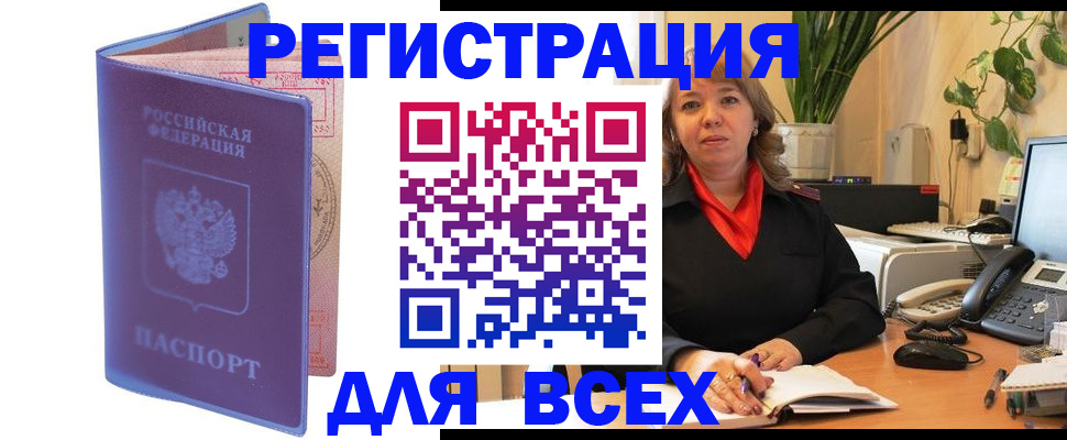 прописка регистрация в Свободном