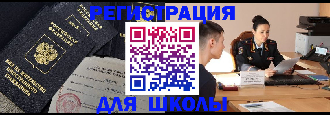 временная регистрация для школы в Свободном