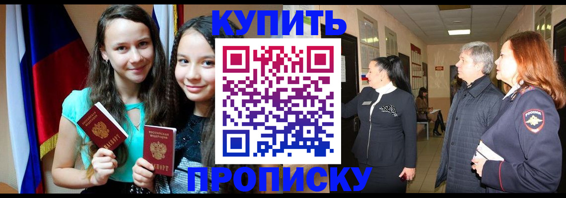 прописка штамп в Свободном